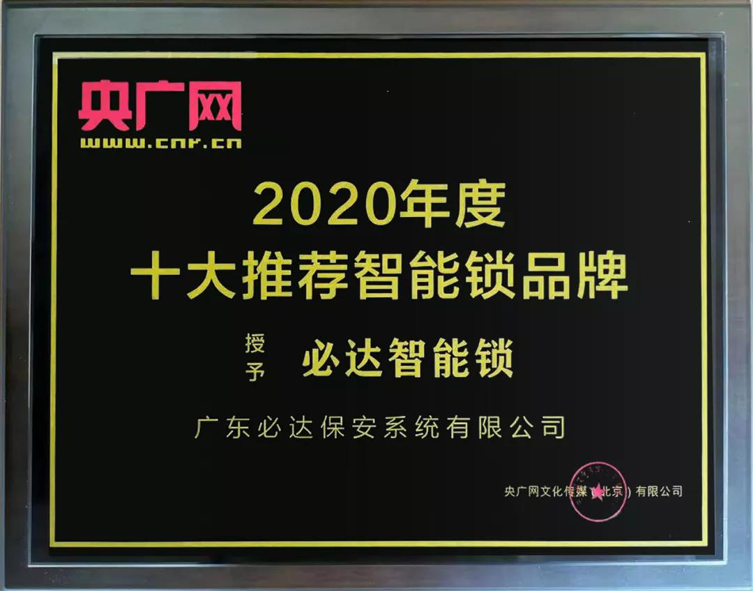 家用智能鎖品牌推薦：必達(dá)品牌就是專業(yè)！